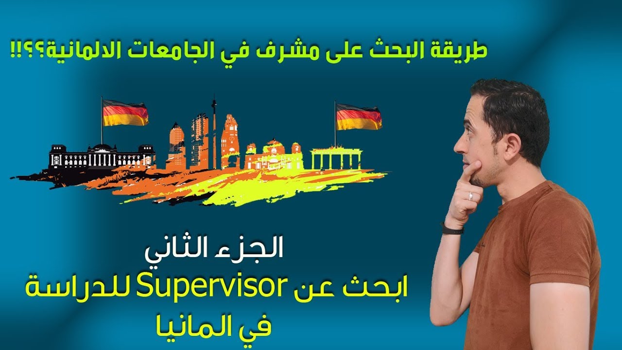 طريقة البحث عن مشرف للحصول على قبول دكتوراة في الجامعات الالمانية؟!
