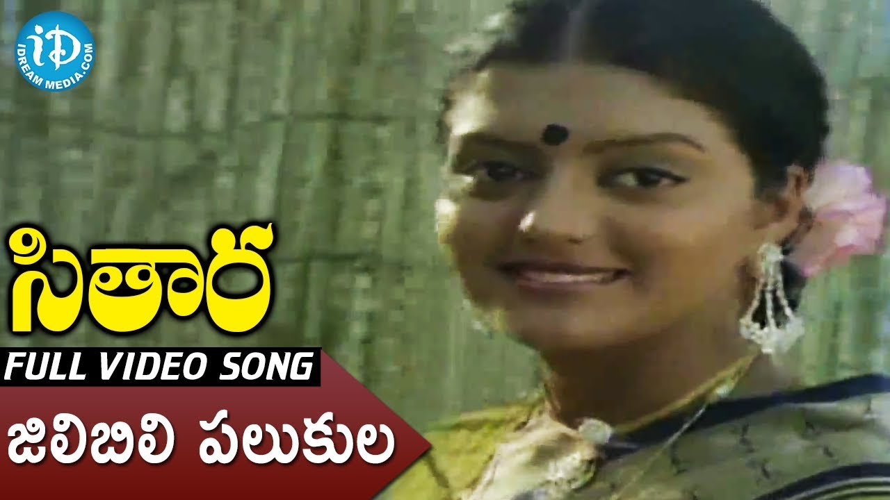 Jilibili Palukulu Song - Sitara Movie Songs - Bhanupriya - Suman - Ilayaraja Hit Songs