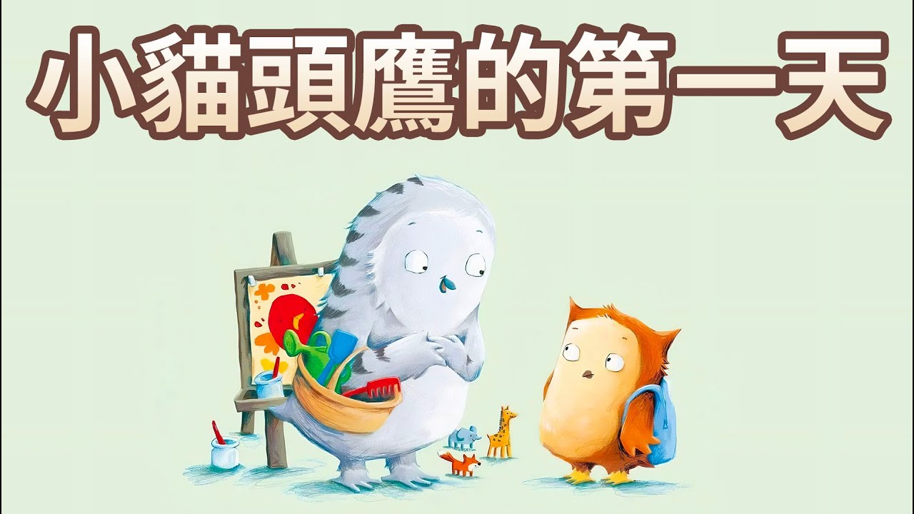 【 佳佳老師說故事 】EP143《 小貓頭鷹的第一天 》｜兒童故事繪本｜幼兒睡前故事