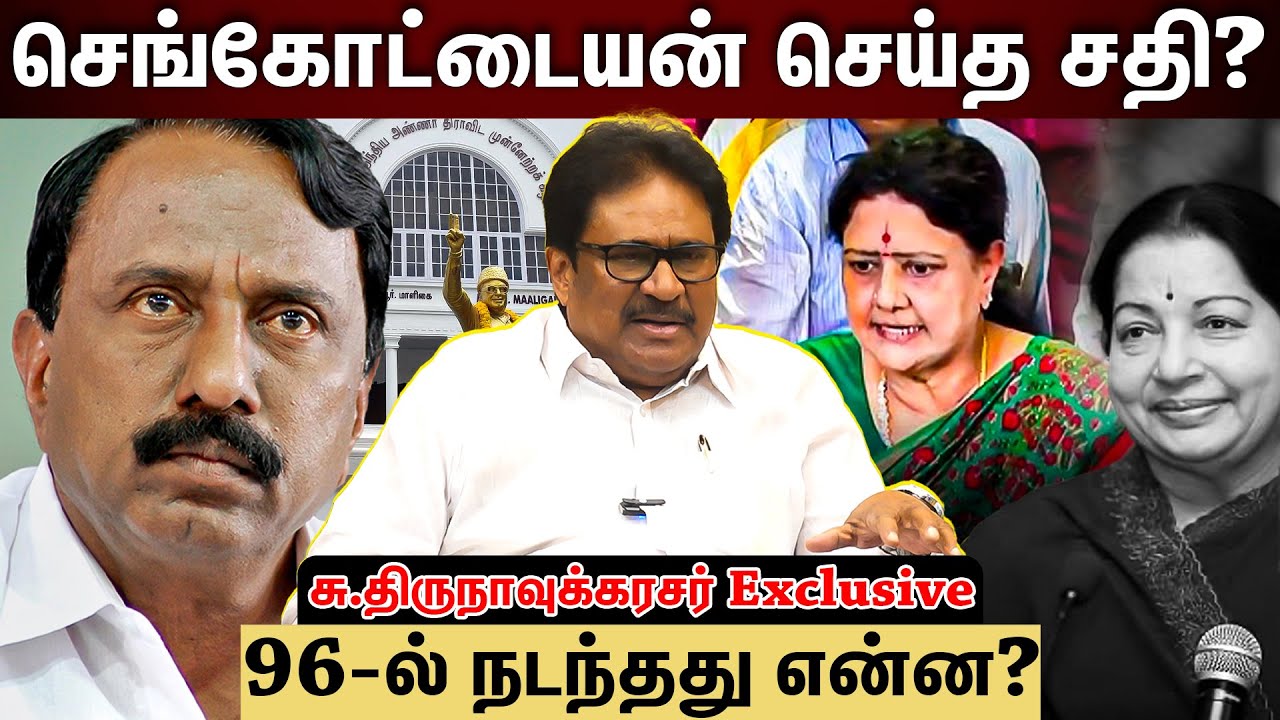 ஜெயலலிதாவை ஓரம்கட்ட சதி செய்த செங்கோட்டையன்? 1996 நடந்தது என்ன?