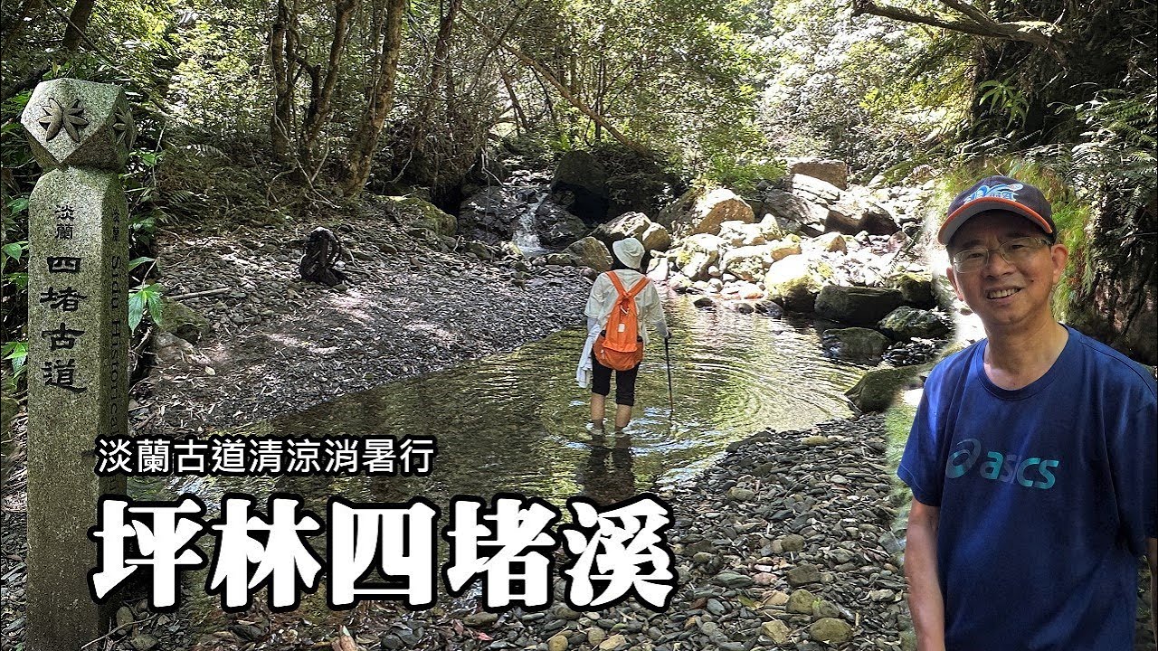 [新北坪林] 淡蘭古道逍遙遊～四堵溪觀魚, 天公疼憨魚！(Sidu Stream, Pinglin)