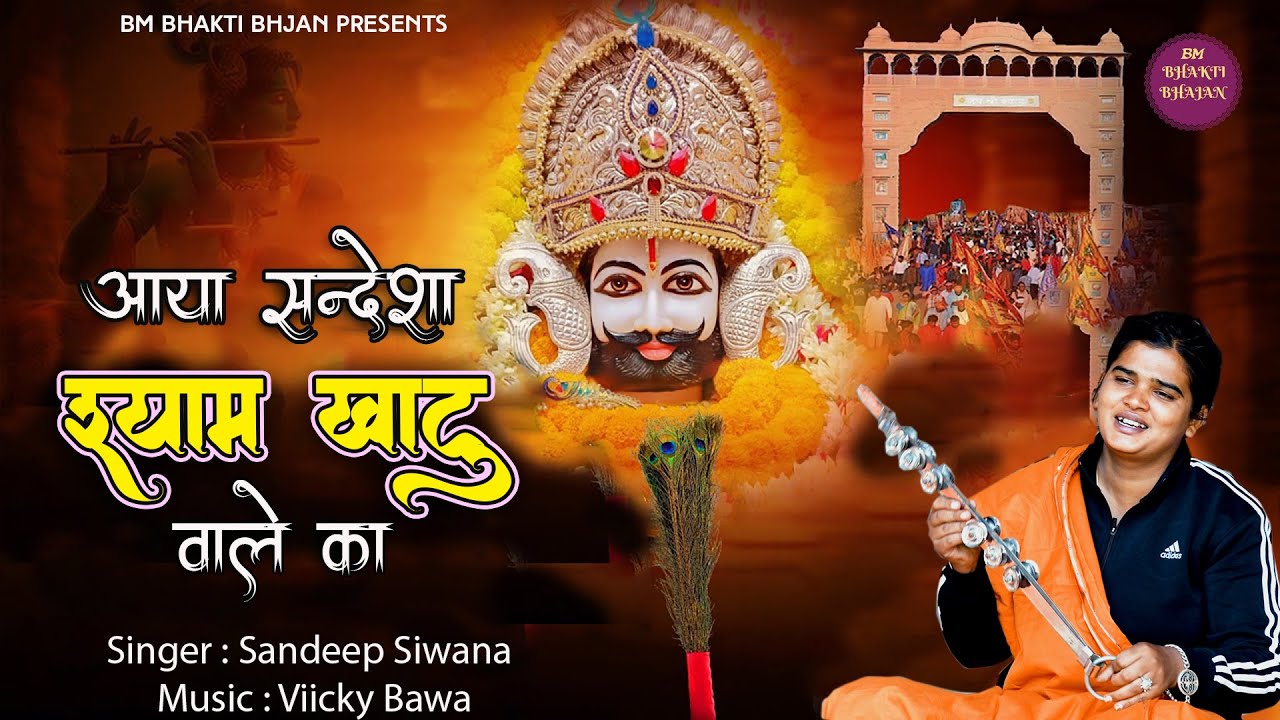 Khatu Syam Bhajan ~ आया सन्देशा श्याम खाटू वाले का ~ Sandeep Siwana