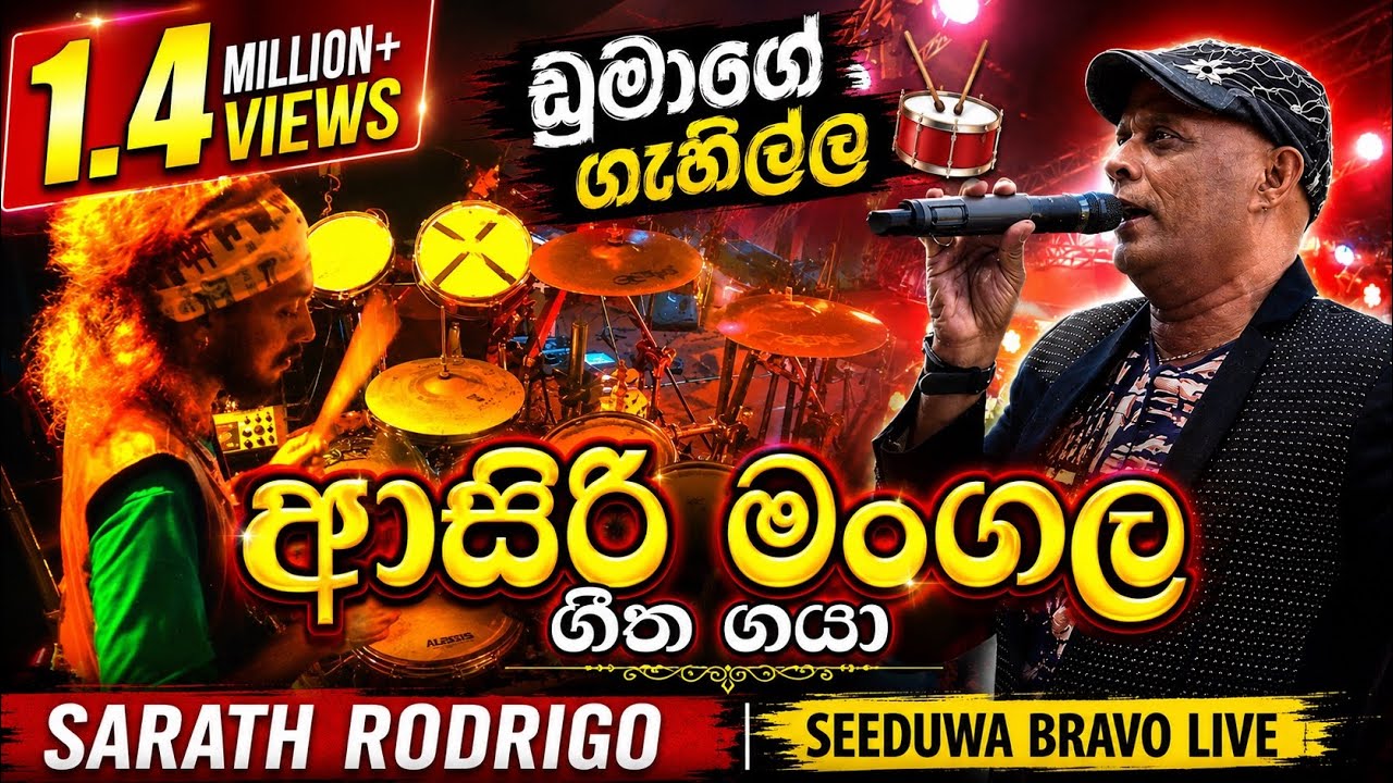ආසිරි මංගල ගීත ගයා / Sarath Rodrigo / Seeduwa Bravo Live