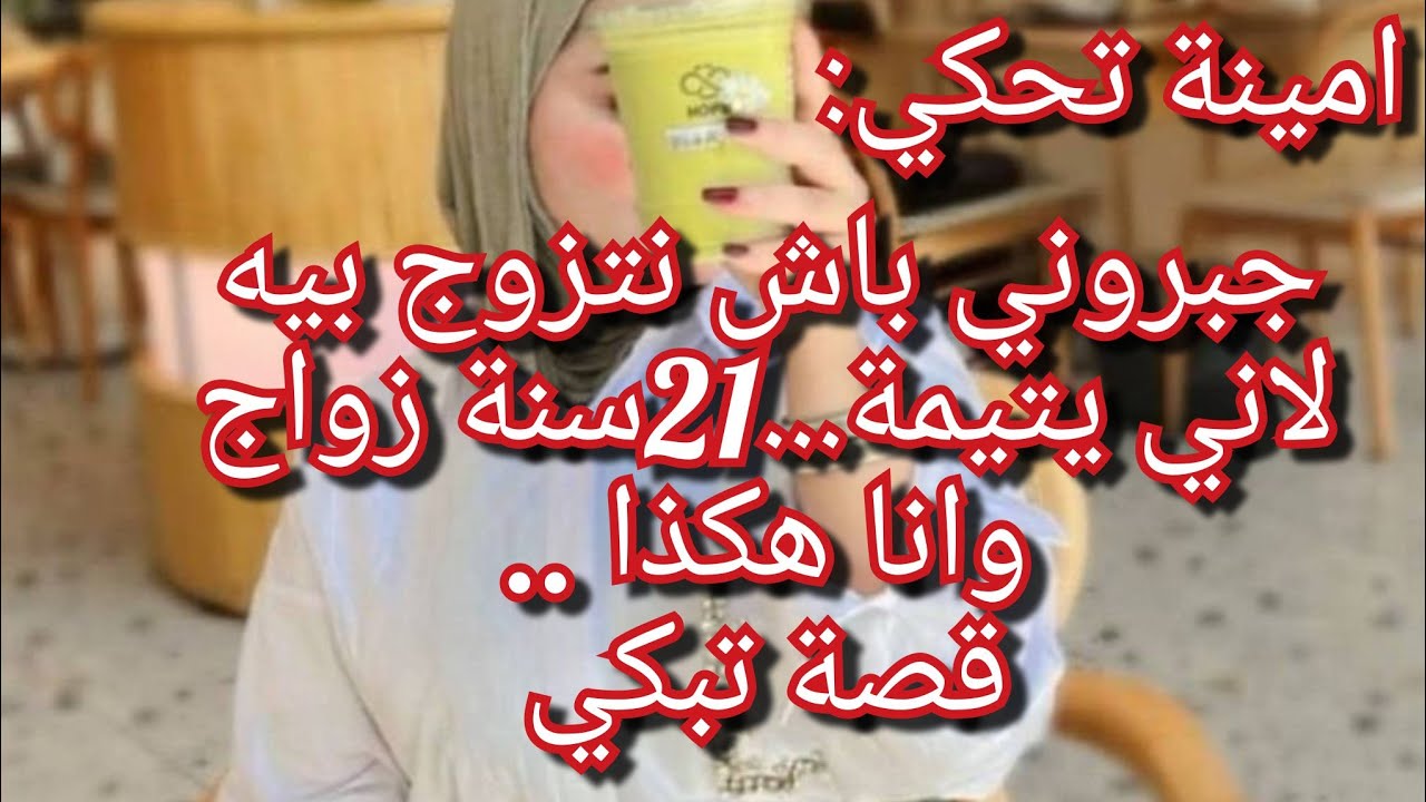 امينة تحكي:زواج الصغر مقبرة الحياة😭21سنة وانا عايشة هكذا بغبت الحل انصحوني كيفاش ندير خايفة نغضب ربي