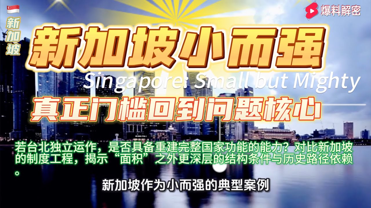 新加坡小而强的真正门槛回到问题核心：若台北独立运作，是否具备重建完整国家功能的能力？对比新加坡的制度工程，揭示“面积”之外更深层的结构条件与历史路径依赖。
