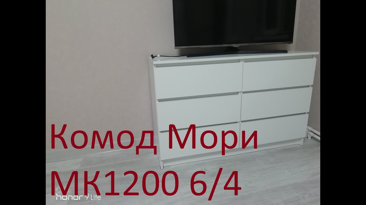 Комод Мори МК1200 6/4 сборка