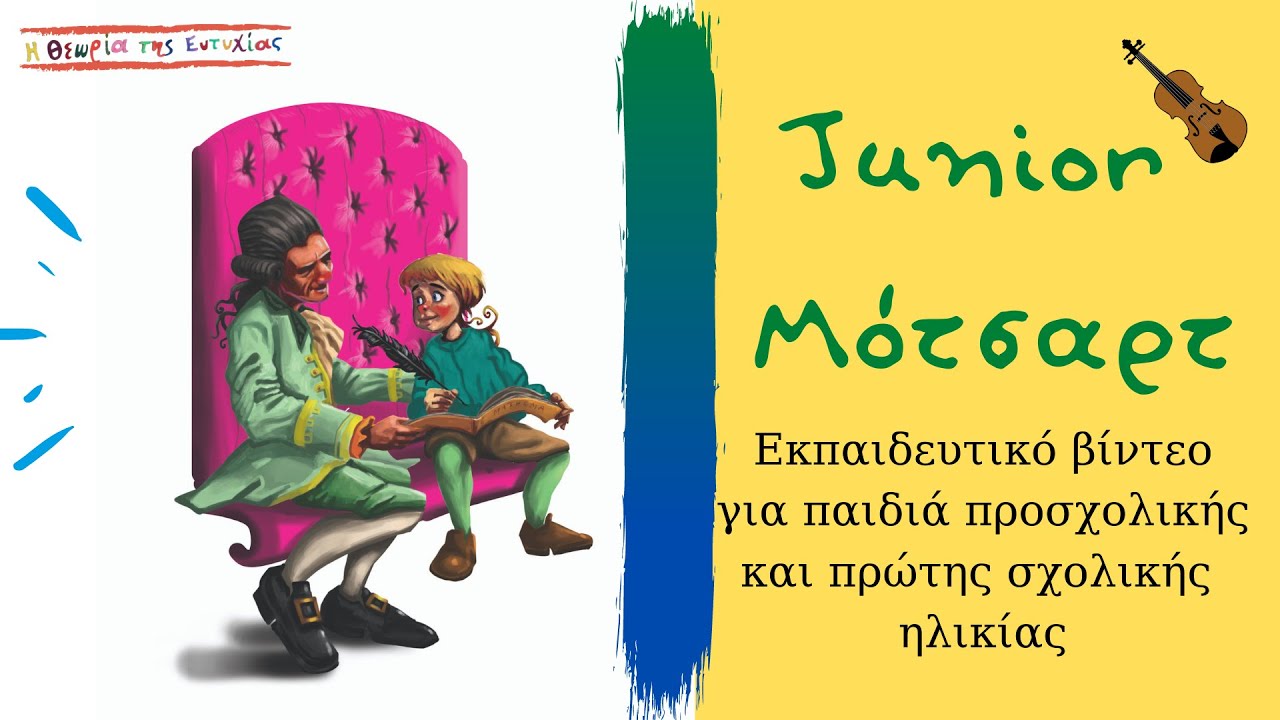Junior Μότσαρτ, για τους μικρούς μας φίλους