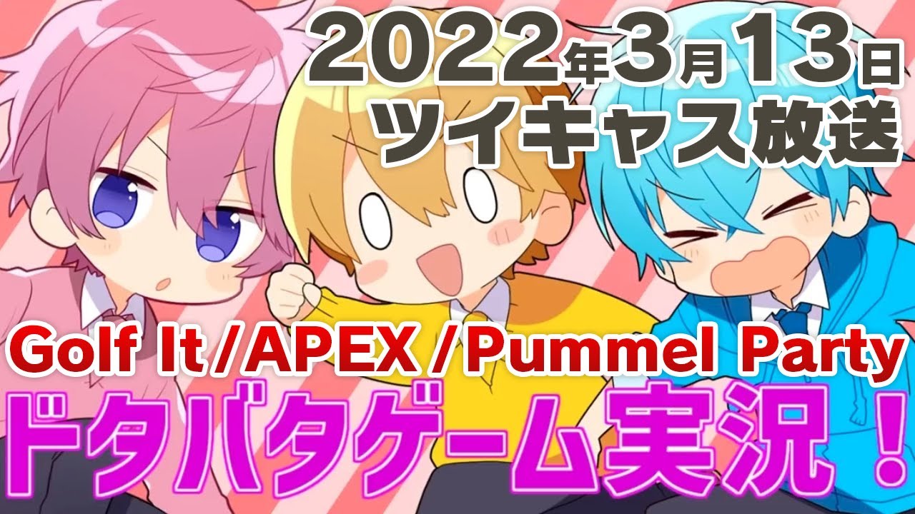 【2022年3月13日】ゲーム上手い組(さところるぅと)ツイキャス配信