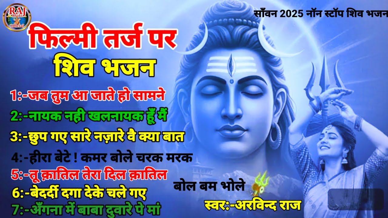 फिल्मी तर्ज पर शिव भजन ! filmi tarj par shiv bhajan ! नॉनस्टॉप शिव भजन filmi tarj par bhajan#arvind