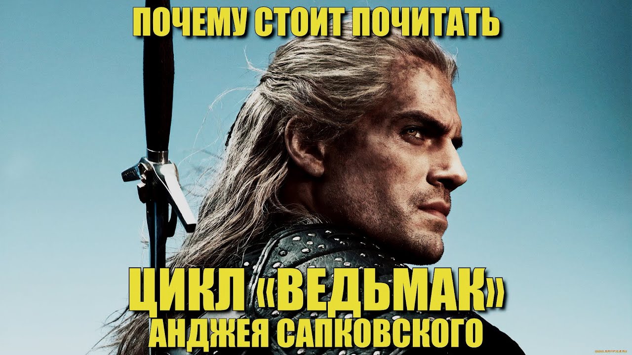 Почему стоит почитать цикл «Ведьмак» Анджея Сапковского