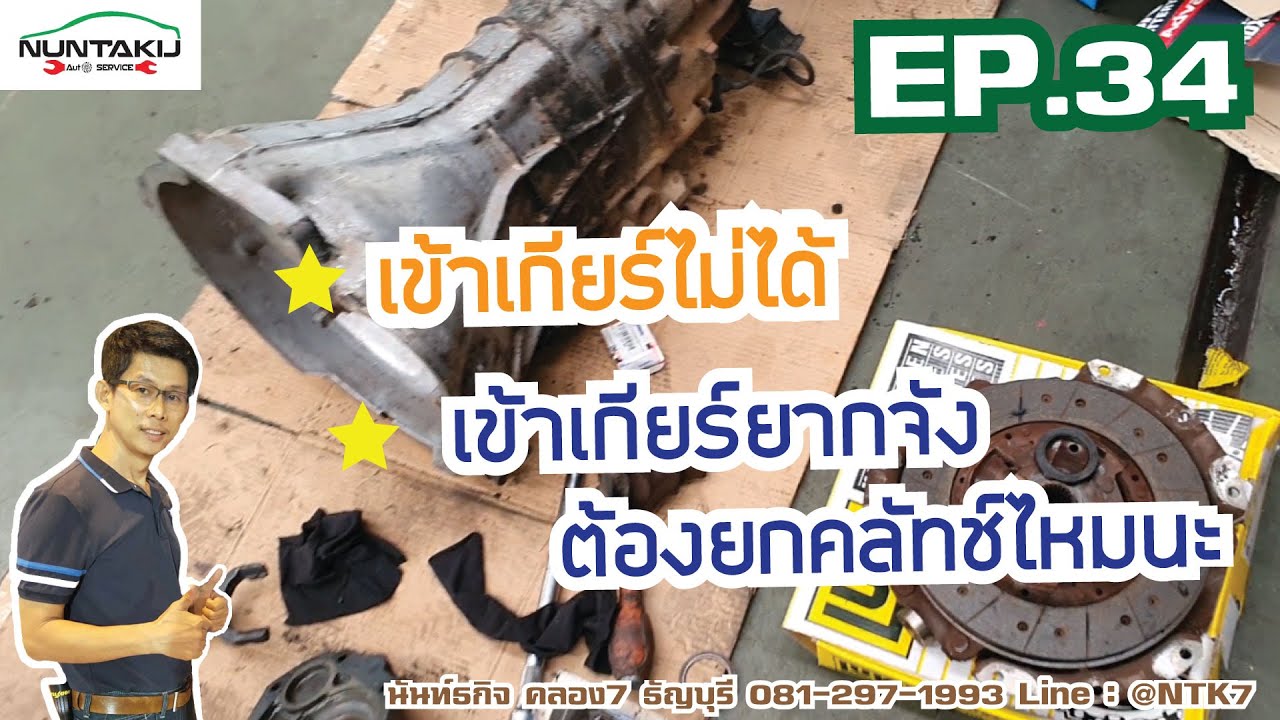 EP.34 เข้าเกียร์ไม่ได้ เข้าเกียร์ยาก ต้องยกคลัทช์ไหม Dmax Vigo Triton Ranger Navara