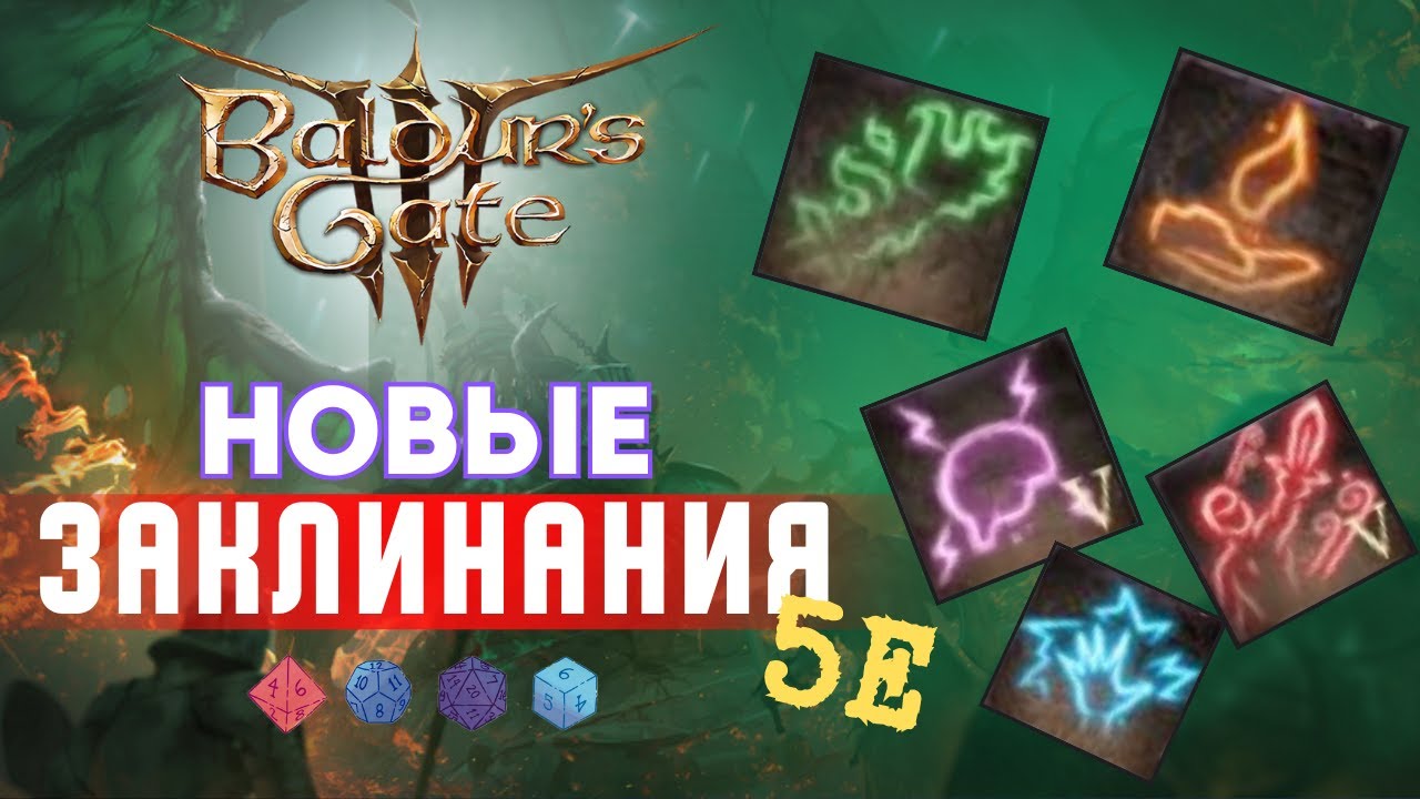 Baldur's Gate 3 РАЗБОР НОВЫХ ЗАКЛИНИНАНИЙ ИЗ МОДА SPELLS 5е