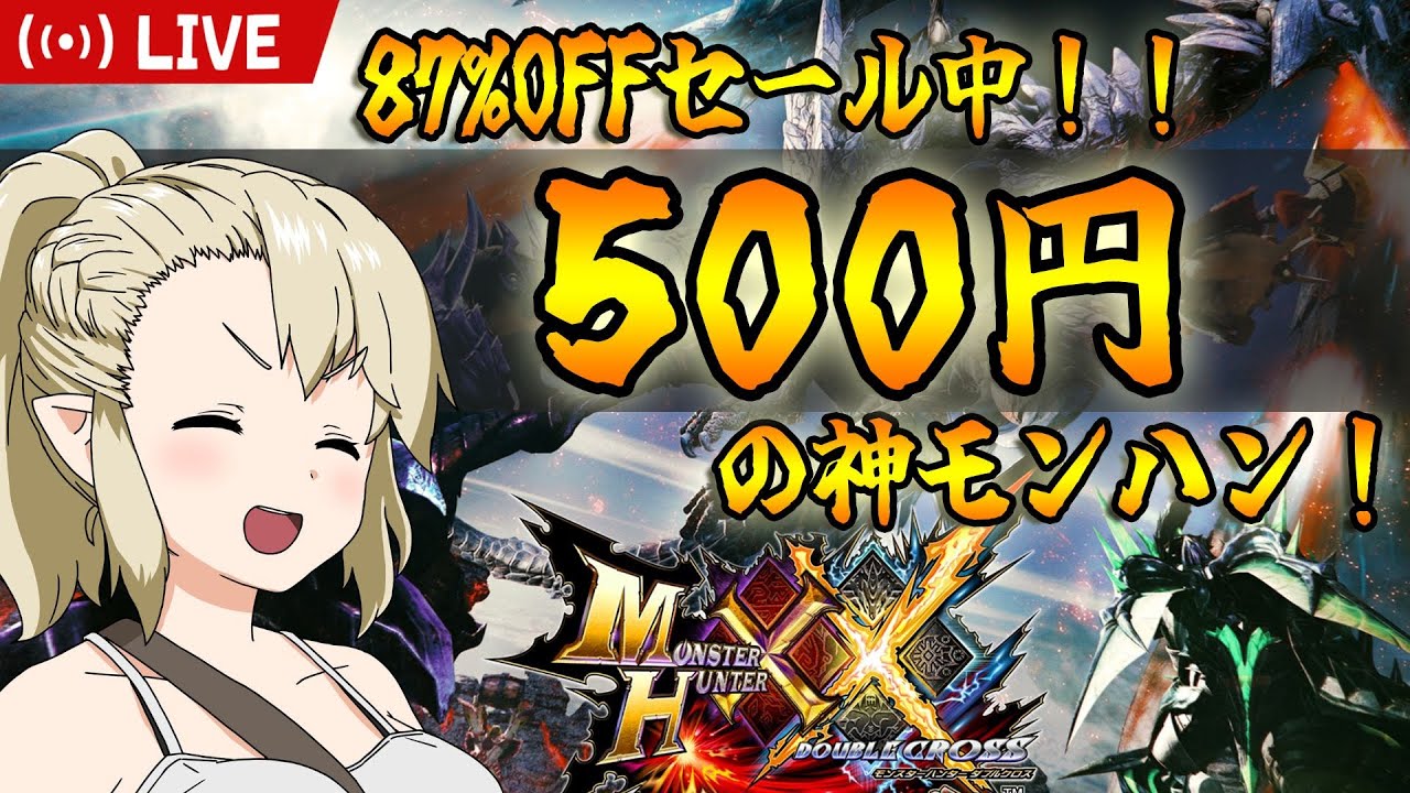 【MHXX/モンハンダブルクロス】神モンハンがセール中！感謝の参加型配信！！