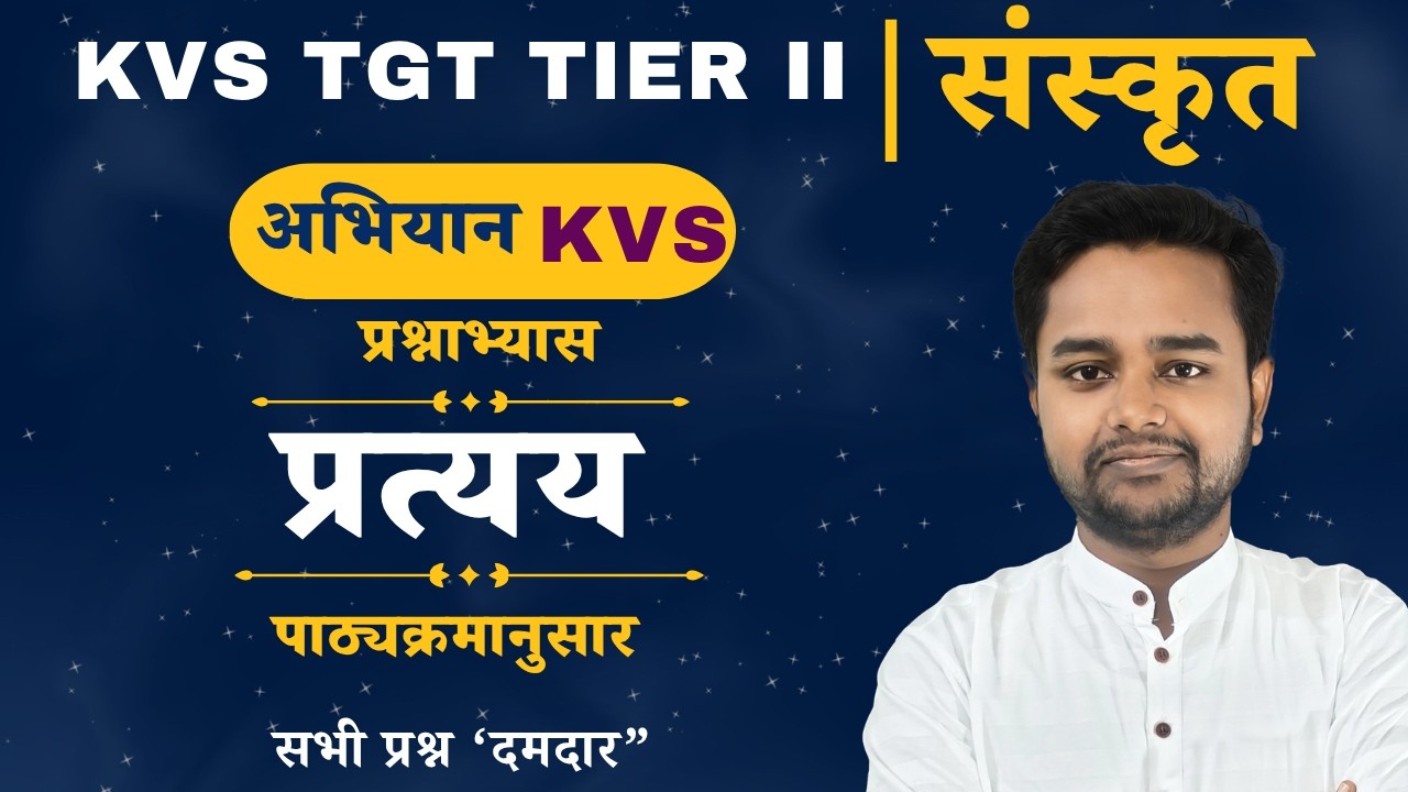 KVS TGT TIER II | संस्कृत | प्रत्यय - प्रश्नाभ्यास