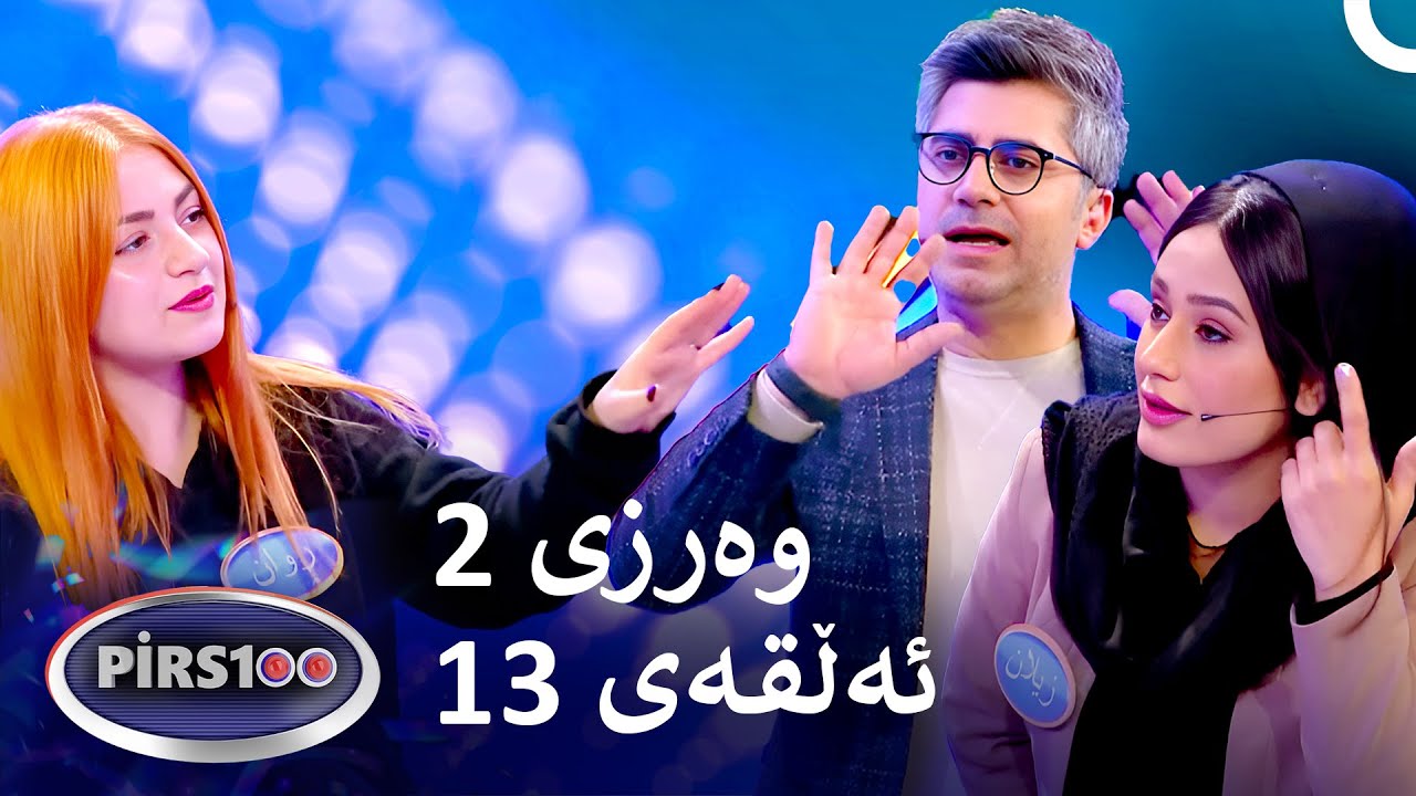 ئەڵقەی 13 وەرزی 2 | پیرس100- فامیلی فیود کوردستان