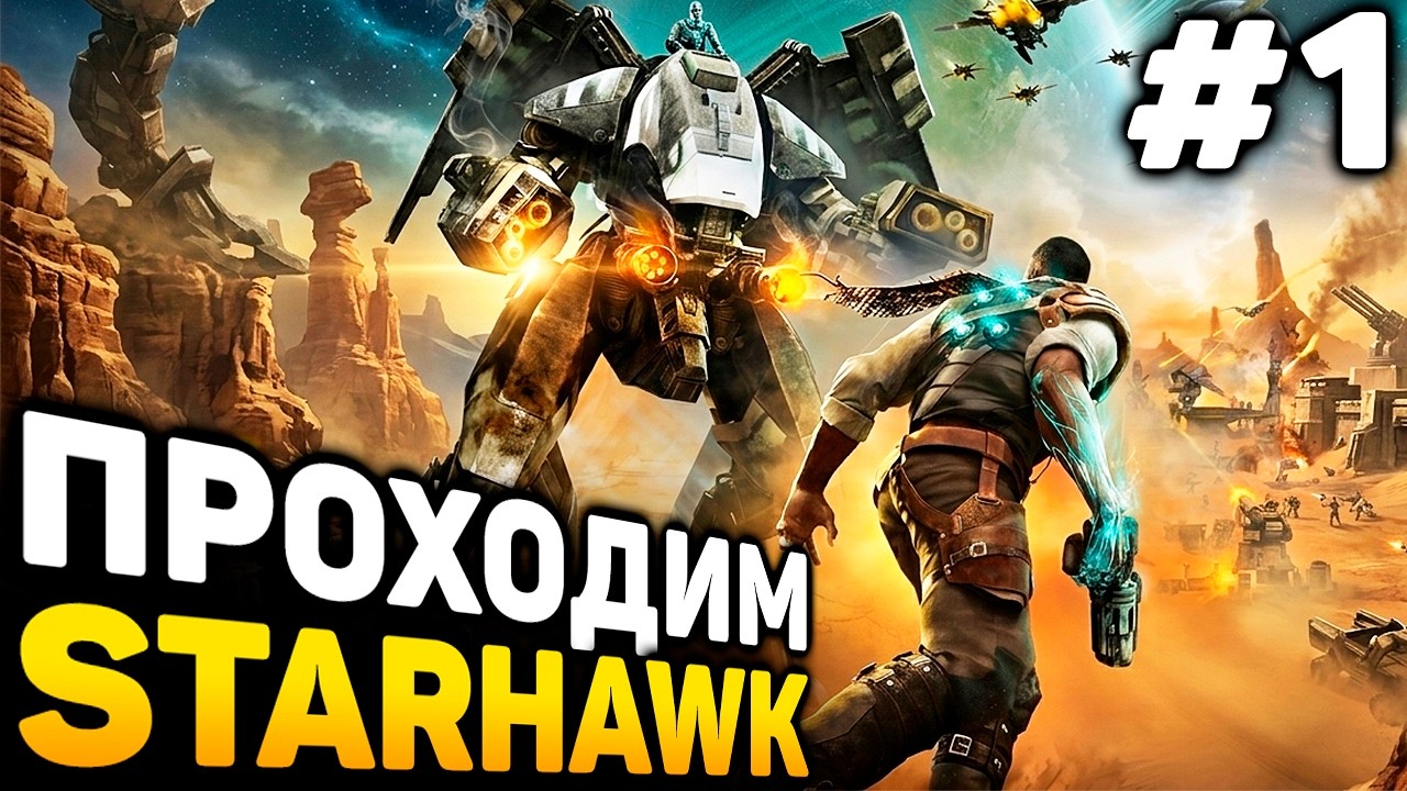 КОНСОЛЬНЫЙ ШУТЕР-СТРАТЕГИЯ - Starhawk прохождение на PS3 #1 (от 08.03.2026)