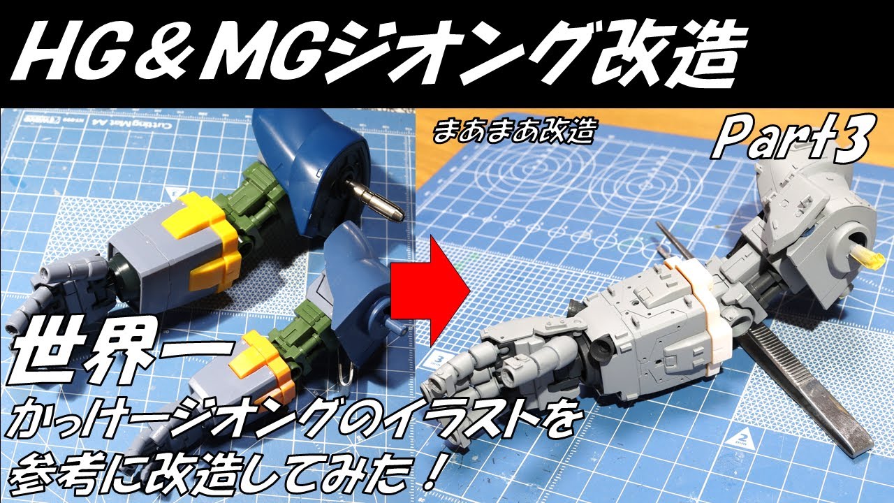 【HG&MG ジオング】RGジオングを超えた！世界一かっけージオングのイラストを参考に改造してみた！Part3／【HG&MG ZEONG】