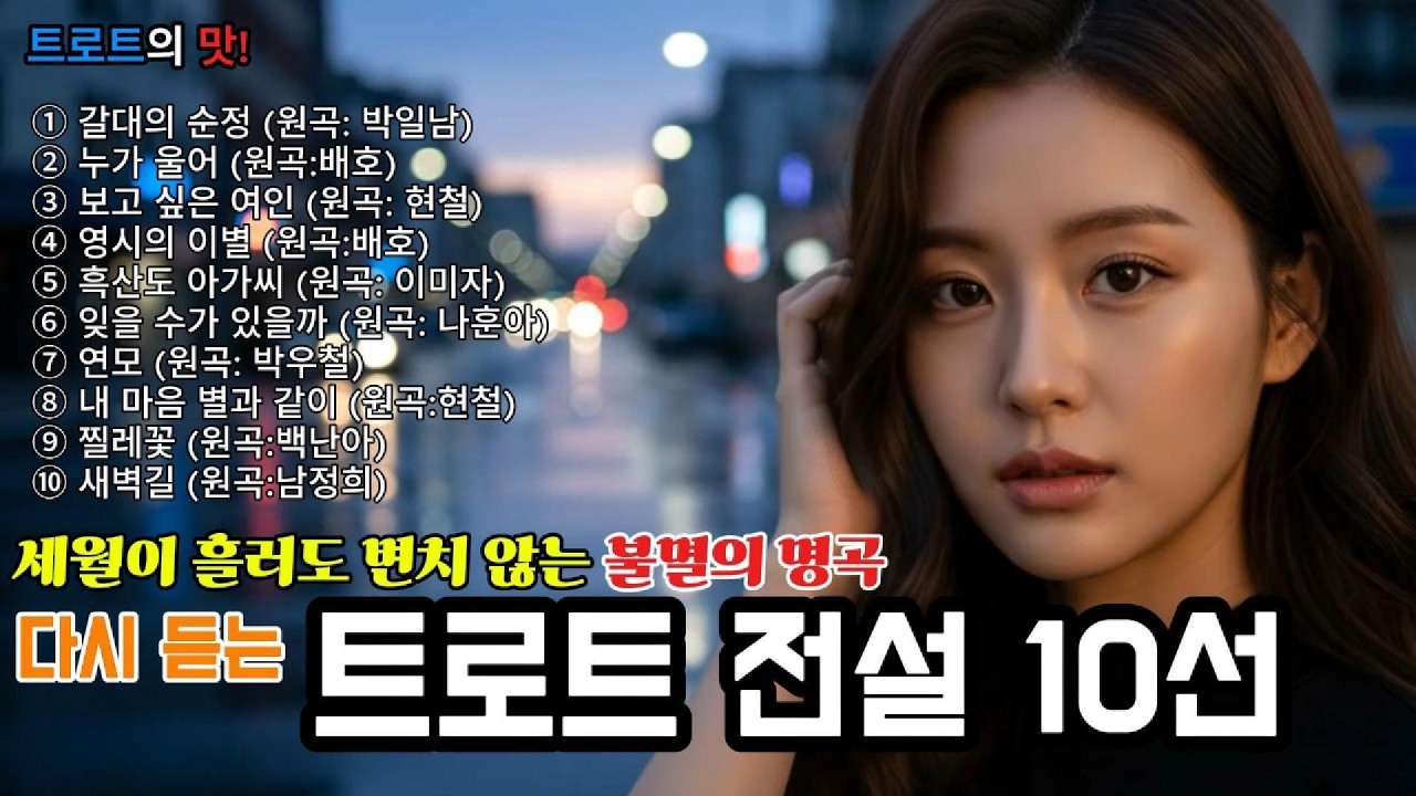 ⑥다시 듣는 트로트 전설 10선(Trot Legends Top 10) | 가슴을 적시는 불멸의 명곡 메들리로 떠나는 추억 여행 #트로트 #감성트로트 #trot #kpop #은채린