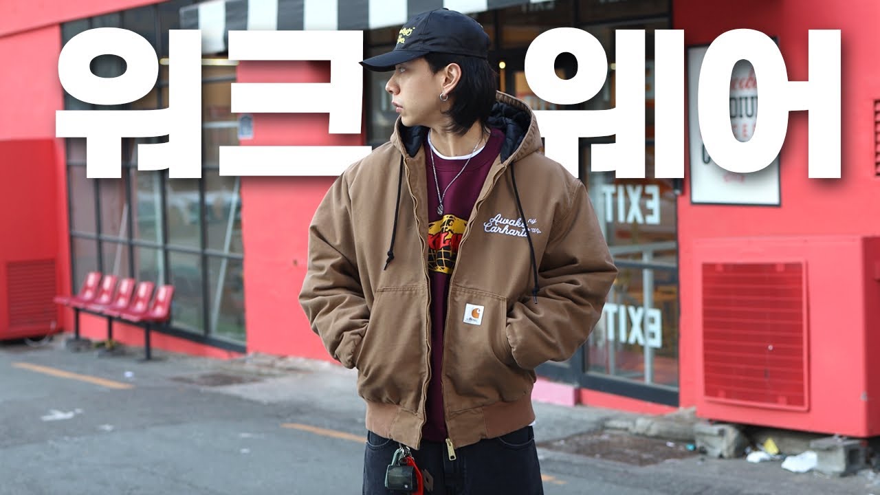 워크웨어 코디, 이렇게 입으세요