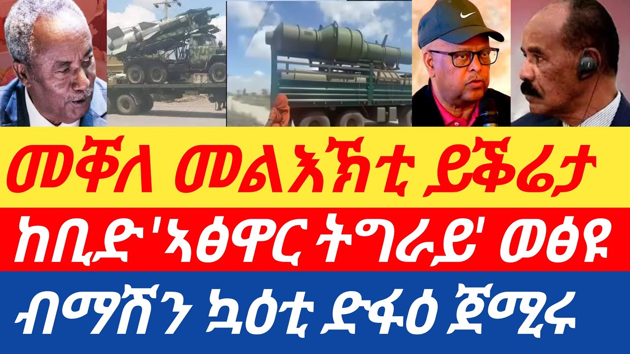 ሰበር🔥 ከቢድ 'ኣፅዋር ትግራይ' ወፅዩ/ብማሽን ኳዕቲ ድፋዕ ጀሚሩ/መቐለ መልእኽቲ ይቕሬታ