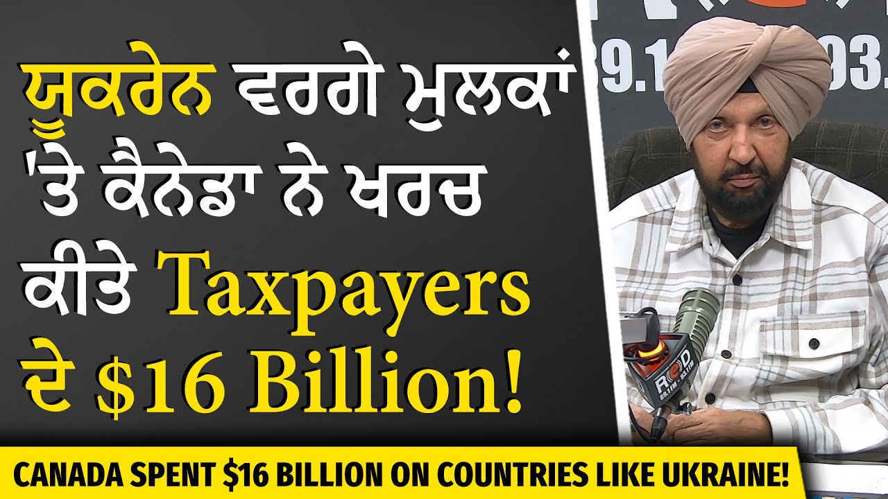 Canada Gave $16 Billion to Other Countries | ਯੂਕਰੇਨ ਵਰਗੇ ਮੁਲਕਾਂ 'ਤੇ ਕੈਨੇਡਾ ਨੇ $16 ਬਿਲੀਅਨ ਖਰਚ ਕੀਤੇ