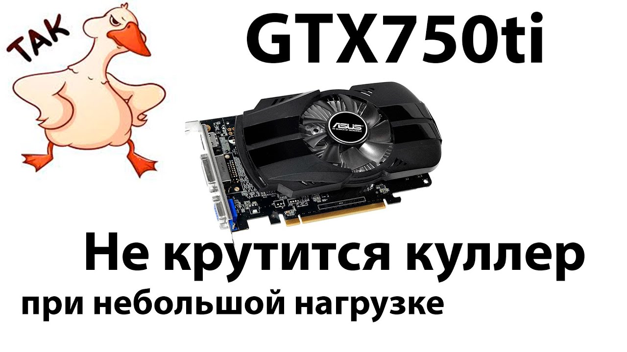 Не крутится кулер видеокарты GTX750ti Asus при маленькой нагрузке #ремонтныебудни