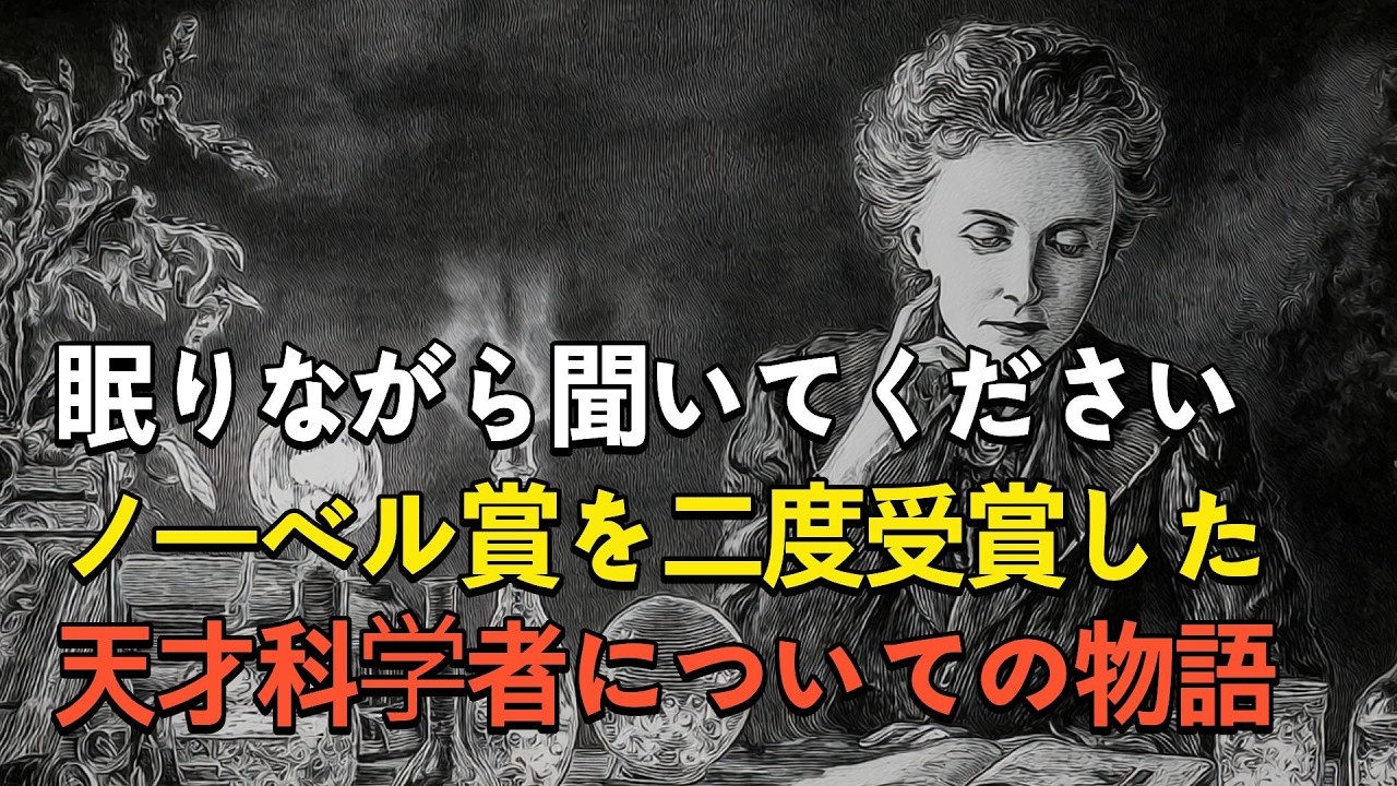 🌙 眠る前に聴く キュリー夫人が二度ノーベル賞を受賞した理由 #睡眠ドキュ