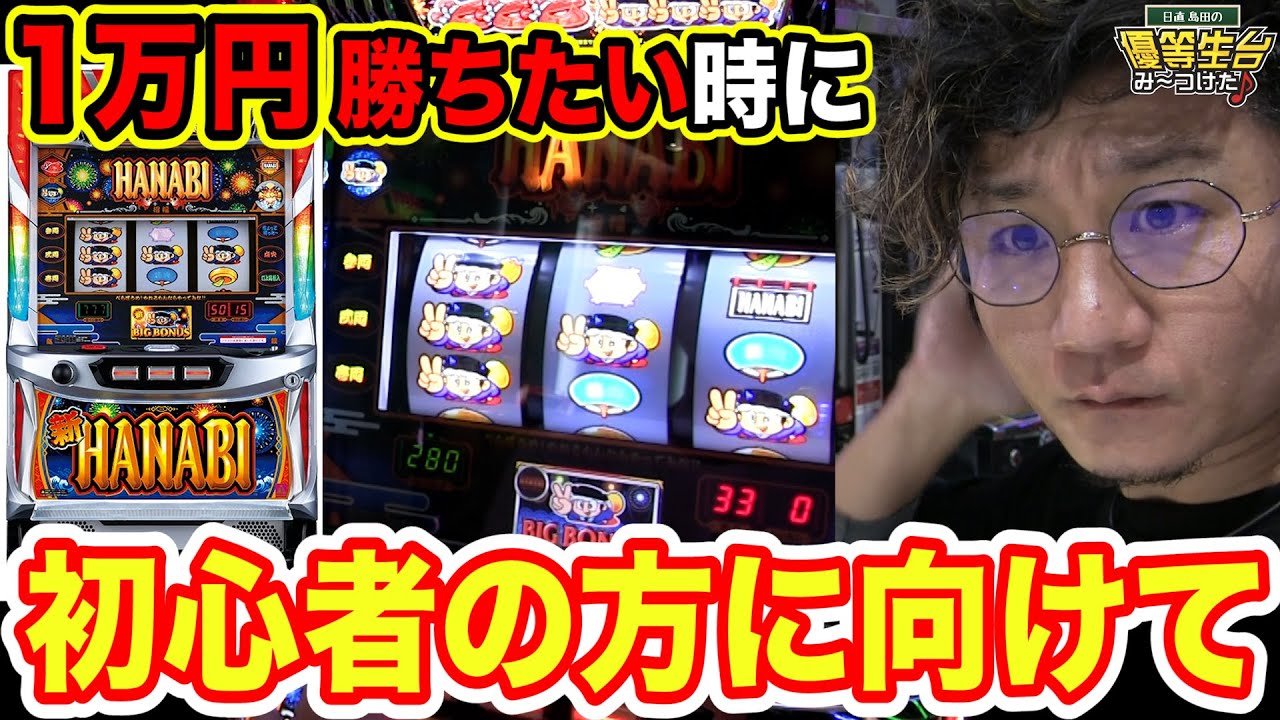 【新ハナビ】１万円勝ちたい時に超おすすめ【日直島田の優等生台み〜つけた♪】[パチスロ][スロット]#日直島田