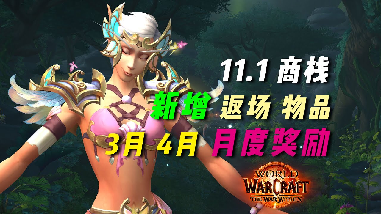March and April Trading Post World of Warcraft (forecast)