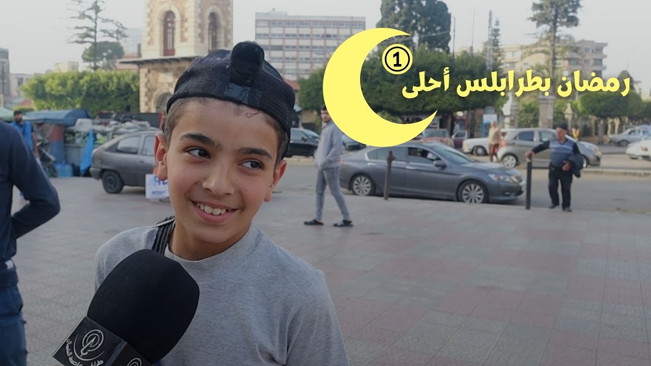 رَمضَانْ بطرابلُس أحلى ❷❷⓿❷ 