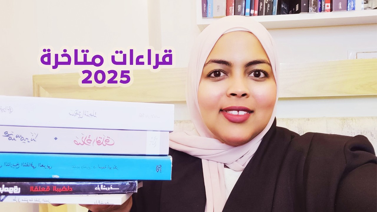 قراءات 2025 المتاخرة