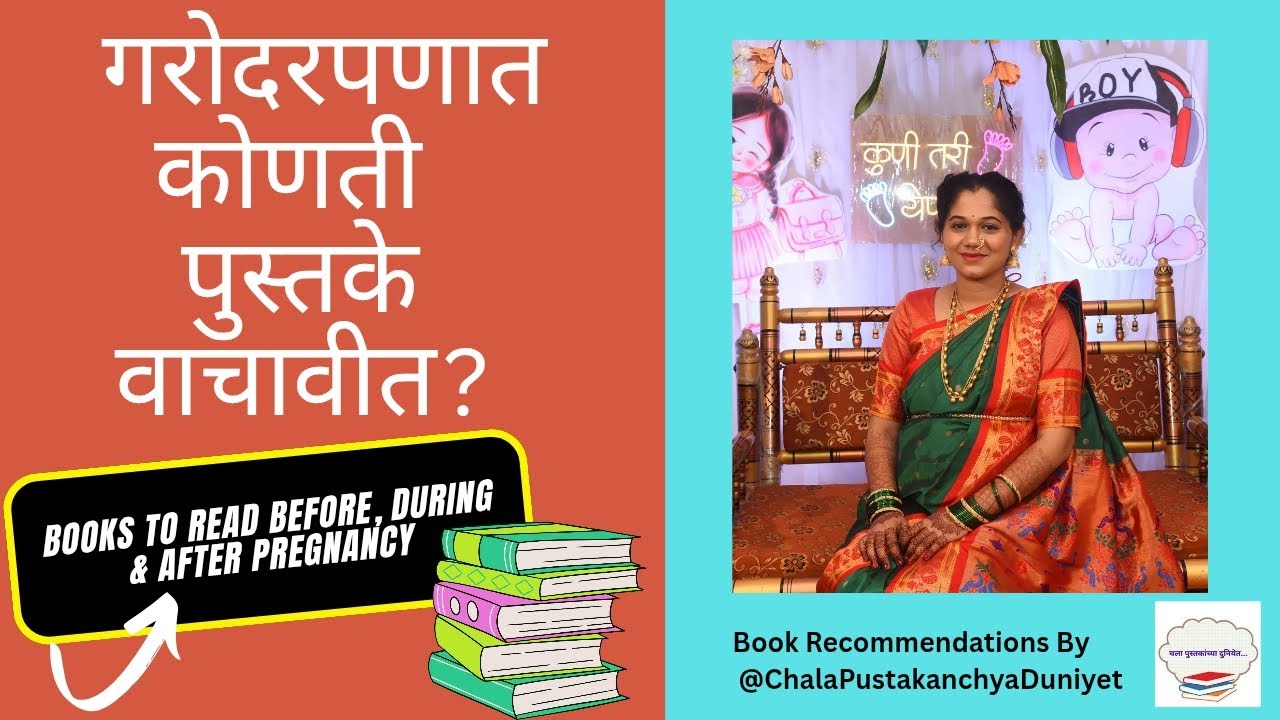 गरोदरपणात कोणती पुस्तके वाचावी?Pregnancy madhe konti pustake wachavit?#bestpregnancybooks #booktube