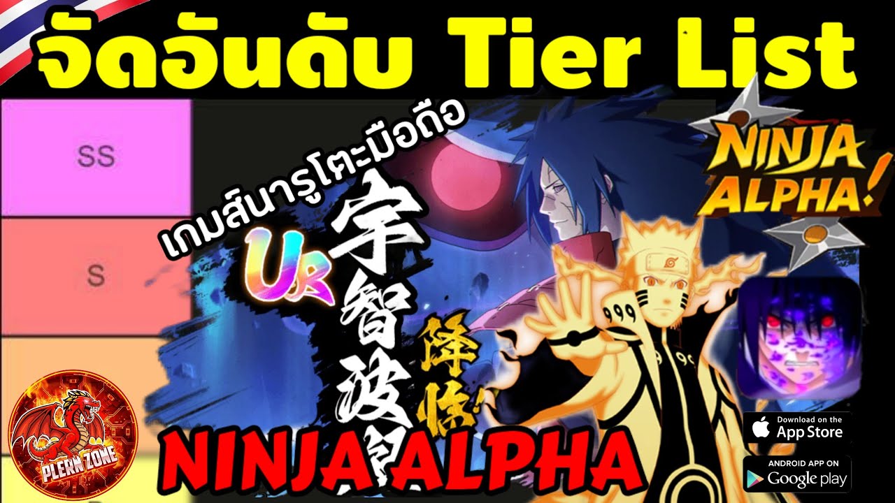 Ninja Alpha - จัดอันดับ Tier List นินจา UR จัดอันดับนินจานารูโตะล่าสุด 2026
