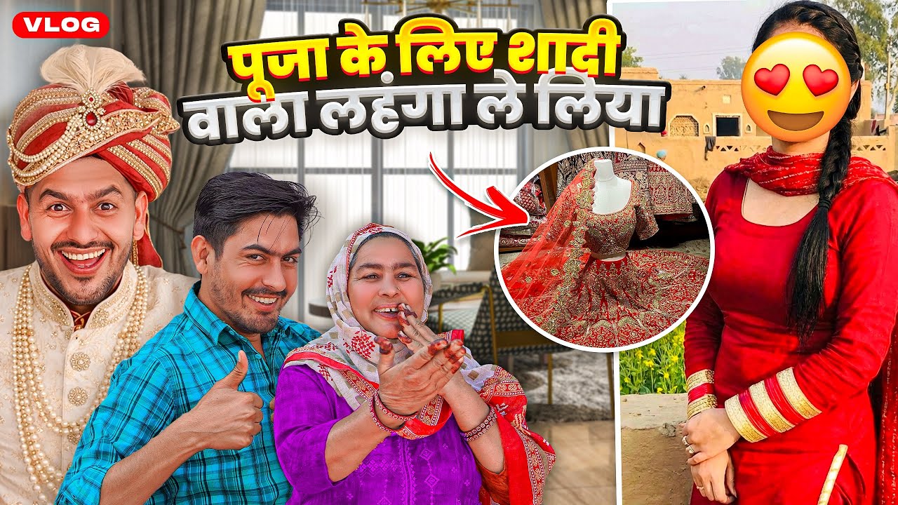 पूजा के लिए शादी वाला लहंगा ले लिया 😍