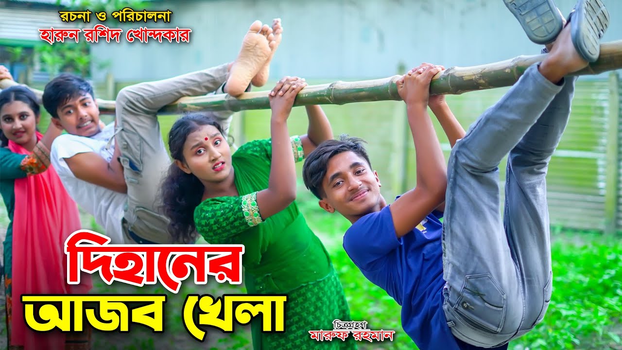 দিহানের মজার খেলা প্রতিযোগিতা | Dihaner Ajob Khela  | bengali fairy tales |dihan | bihar |