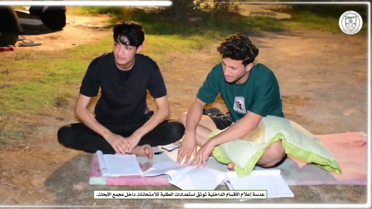 عدسة اعلام الاقسام الداخلية توثق استعدادات الطلبة للامتحانات داخل مجمع الابحاث