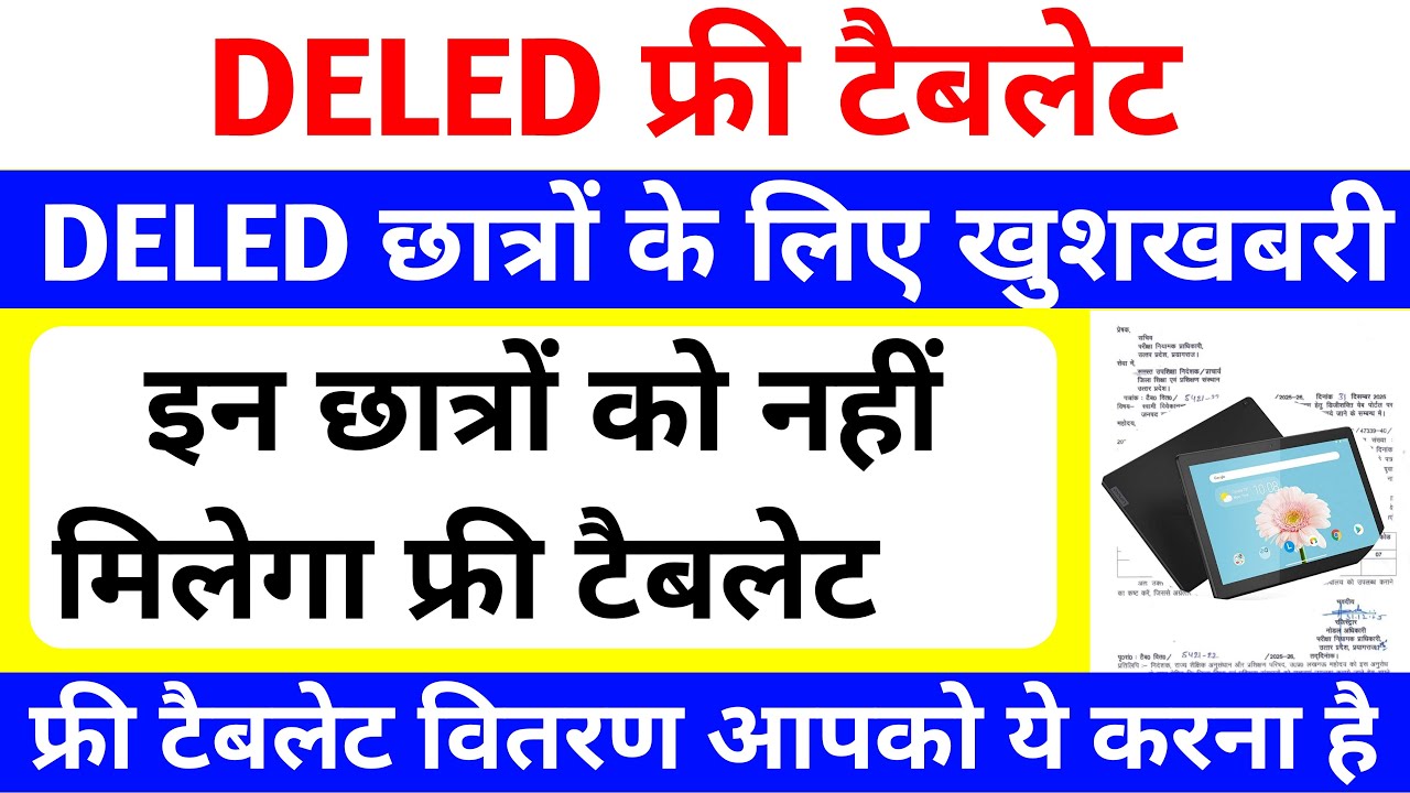 इन छात्रों को नहीं मिलेगा फ्री टैबलेट😥 | up deled free tablet | Deled btc free tablet form कैसे भरें