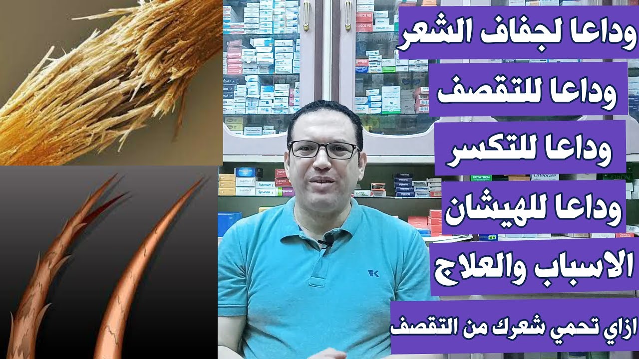 تقصف الشعر/الاسباب/ازاي تحمي شعرك من التقصف/افضل الوصفات الطبيعيه لعلاج تقصف الشعر من اول استخدام