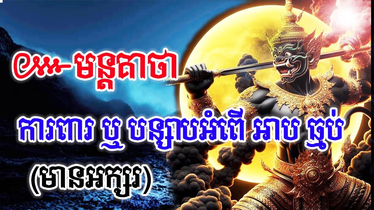 មន្តគាថាដ៏ពូកែ សាកសិទ្ធប្រើដើម្បីការពារ ឬ បន្សាប់អំពើអាប ធ្មប់ មេទី២ | Domnal Nitean | តំណាលនិទាន