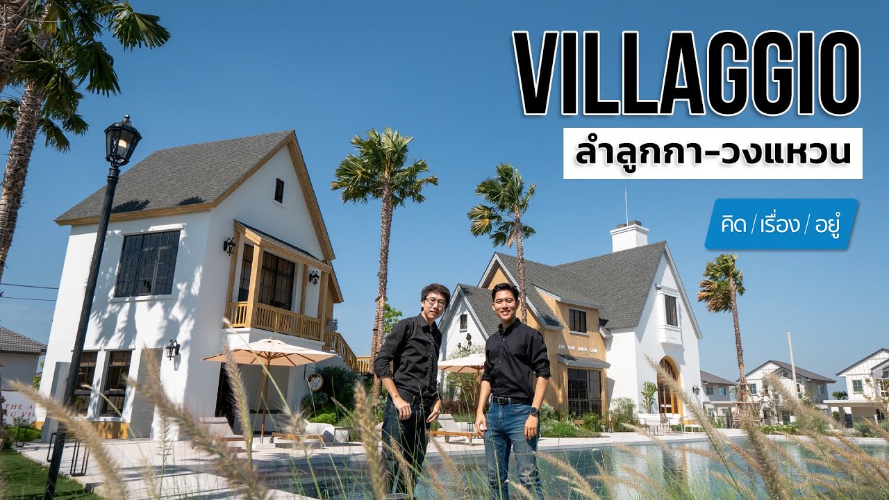บ้านเดี่ยว ทาวน์โฮม ส่วนกลางใหญ่บรรยากาศ Camping | Villaggio ลำลูกกา - วงแหวน | คิดเรื่องอยู่ EP.745