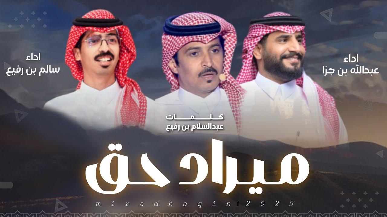 #شيلة | ميراد حق | كلمات - عبدالسلام رفيع ،، اداء - عبدالله بن جزا ، سالم بن رفيع | 2025new#شيلات 🔥👌