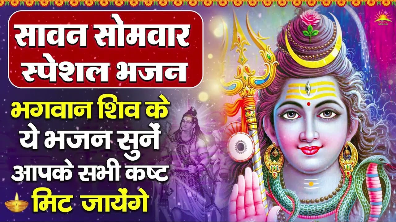 सोमवार भक्ति भजन : ॐ नमः शिवाय, शिव अमृतवाणी, महामृत्युंजय मंत्र, शिव चालीसा, ॐ जय शिव ओंकारा