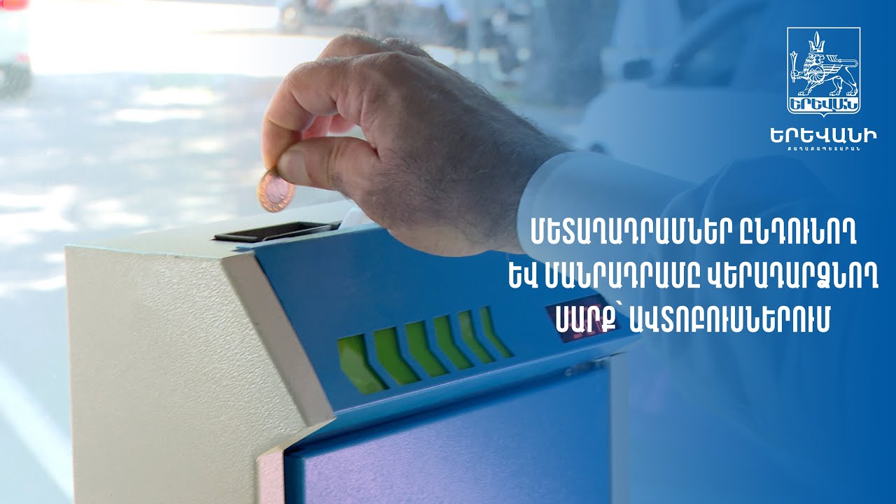 Երևանի ավտոբուսներում մետաղադրամներ ընդունող և մանրադրամ վերադարձնող սարքեր են տեղադրվել