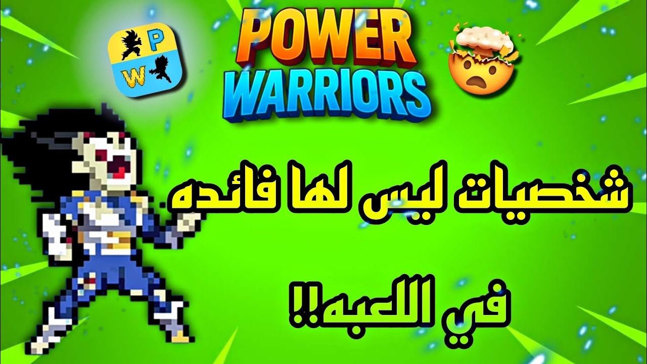 شخصيات ليس لها فائده في power warriors 
