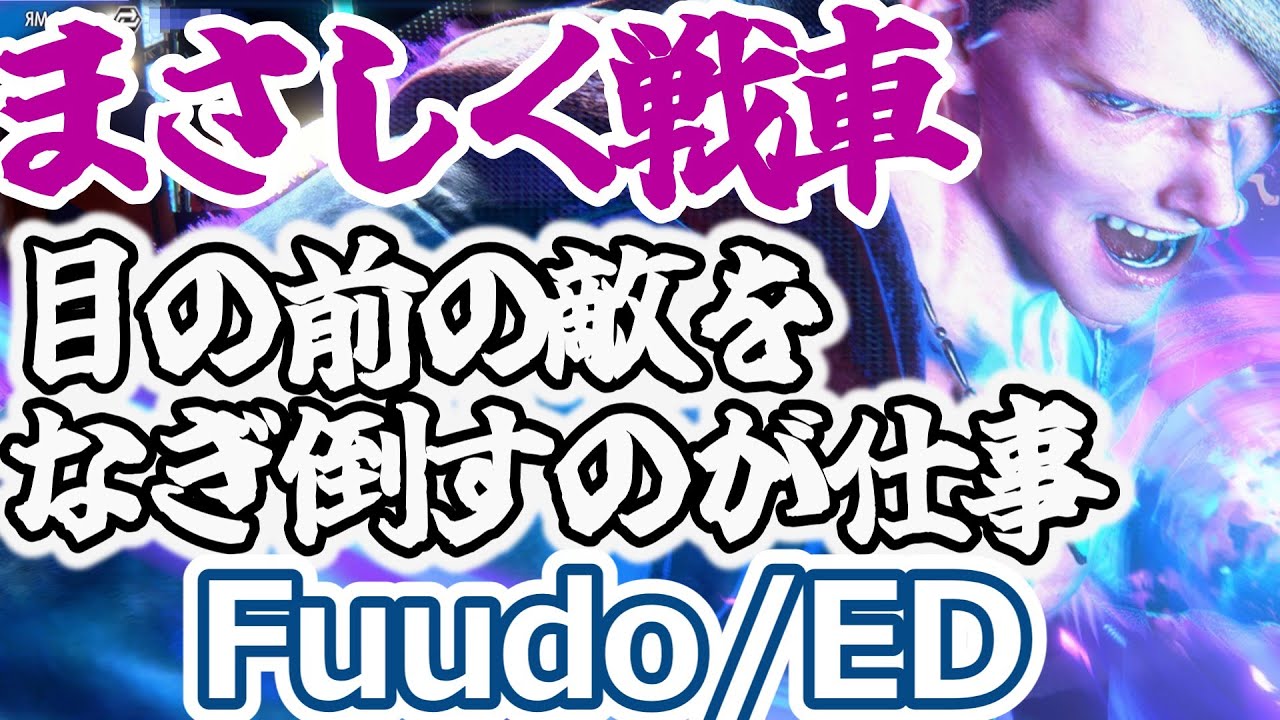 【スト6】これこそ戦車たる所以。前の敵をなぎ倒すだけ【Fuudo:ED】