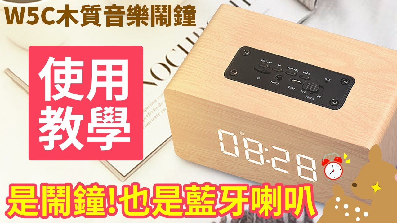 【Woori】鬧鐘音箱 LED木質藍芽音箱鬧鐘 藍牙鬧鐘 藍芽喇叭時鐘 藍牙音箱 | 教學影片與介紹 | 3C玩家 Woori