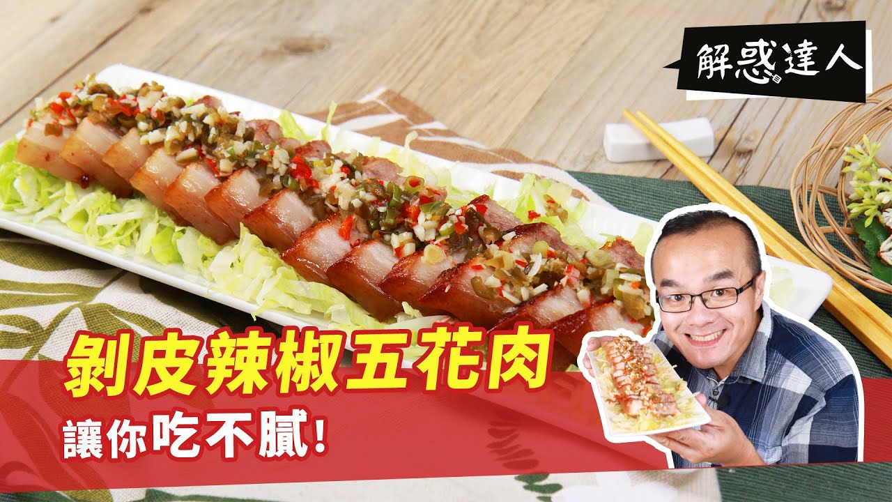 剝皮辣椒五花肉 | 蒜泥白肉太普通？多加這個讓你吃不膩！ 【解惑達人小周師】