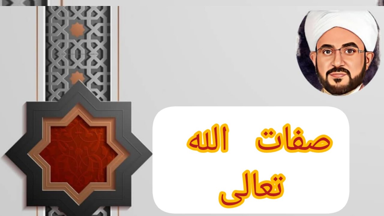 صفات الله تعالى ، شرح مختصر ، #الأشاعرة #سعيد_السلمو #الشافعية #shorts