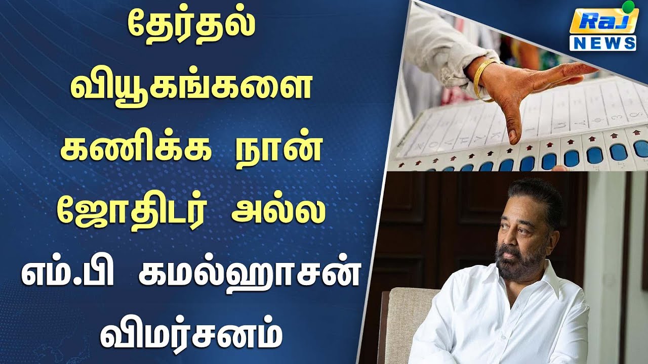 தேர்தல் வியூகத்தை கணிக்க முடியாது..!  எம்.பி கமல்ஹாசன் விமர்சனம் #Election2026