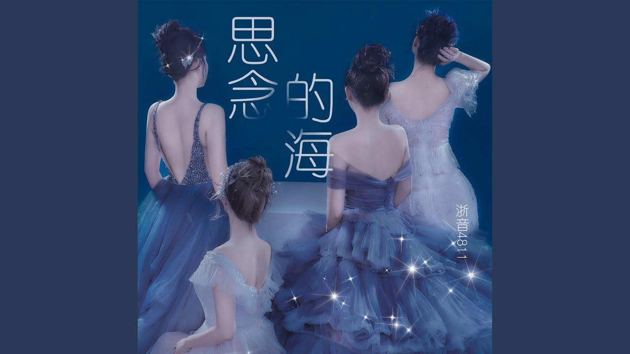 思念的海